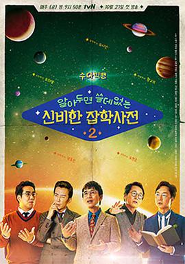 懂也没用的神秘杂学词典第二季E02 171103