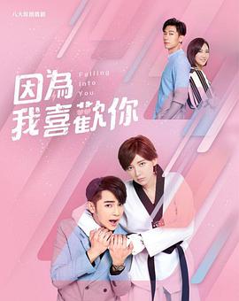 因为我喜欢你第18集
