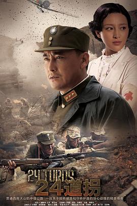 二十四道拐第9集