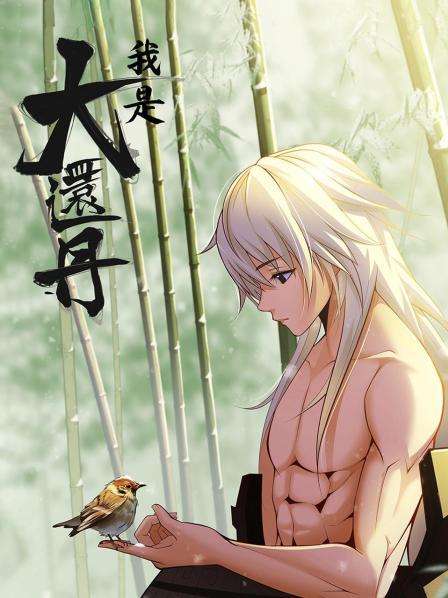 我是大还丹第09集