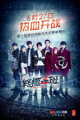 终极一班4第21集