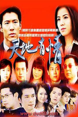 天地有情第129集