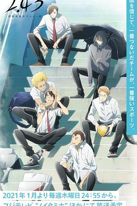 2.43清阴高校男子排球部第12集(大结局)