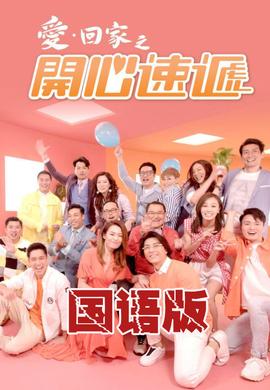 爱回家之开心速递国语第1362集