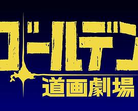 黄金神威小剧场第二季第5集