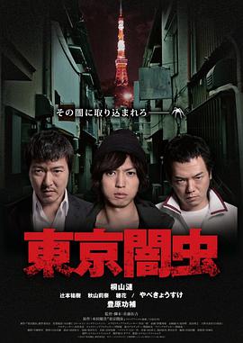 东京暗虫第15集