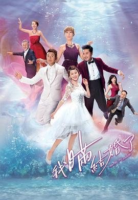 我瞒结婚了粤语第17集