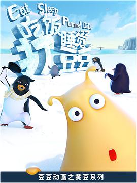 吃饭睡觉打豆豆第11集