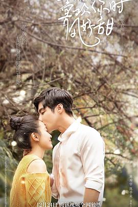 喜欢你时风好甜第01集