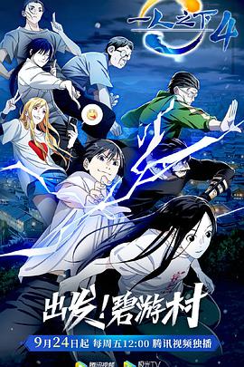 一人之下第四季第10集