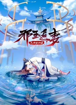 邪王追妻3：神女归来第15集