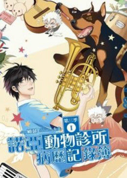 诺亚动物诊所病历记录簿第01集