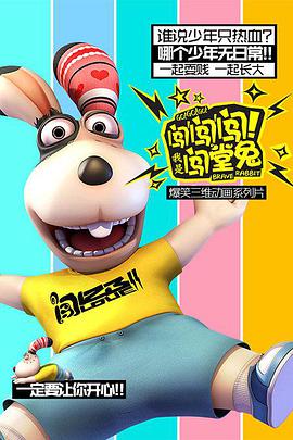 闯闯闯！我是闯堂兔！第02集