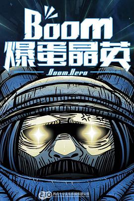 爆蛋晶英第08集