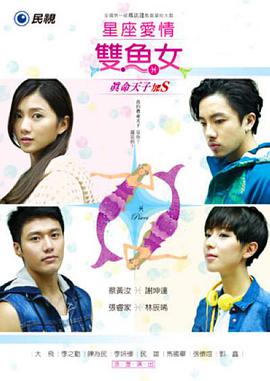 双鱼座真命天子加S第01集