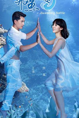 飞鱼高校生第13集