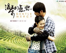 温柔的慈悲第27集