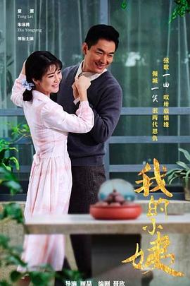 我的小姨第24集