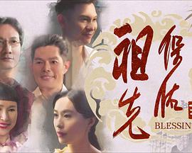 祖先保佑2第20集(大结局)