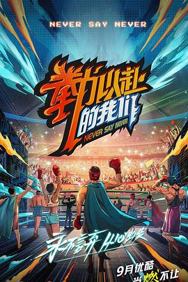 拳力以赴的我们20210910第1期上