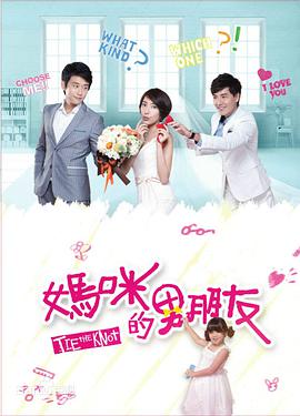 妈咪的男朋友第49集