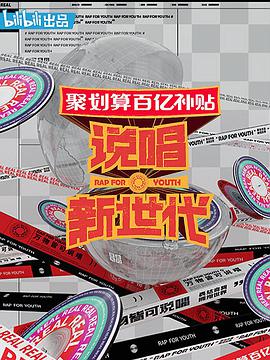 说唱新世代20201031期下