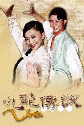 九龙传说第12集