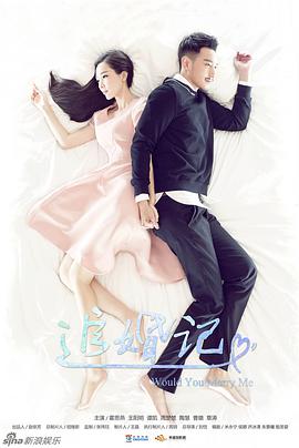 追婚记第09集