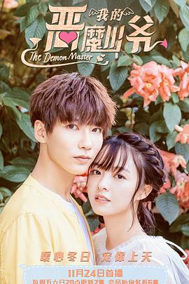 我的恶魔少爷第二季第09集