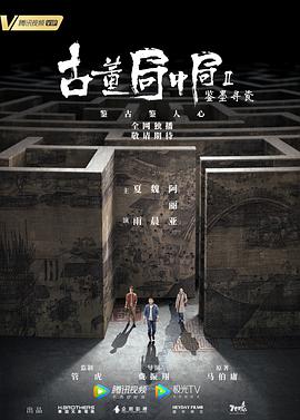 古董局中局Ⅱ：鉴墨寻瓷第21集