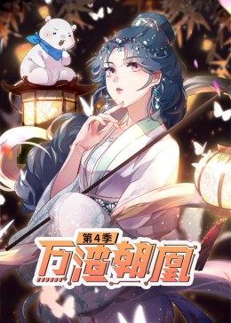 动态漫画·万渣朝凰 第4季第08集