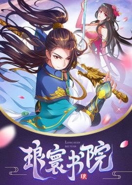 动态漫画·琅寰书院第38集