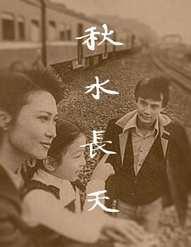 秋水长天第25集