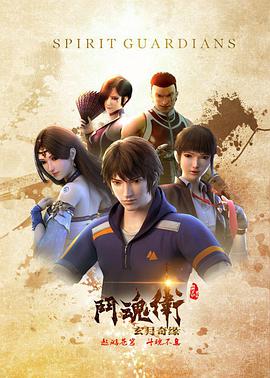 斗魂卫之玄月奇缘第34集