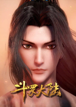 斗罗大陆方言版第46集