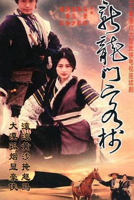 新龙门客栈剧版第45集