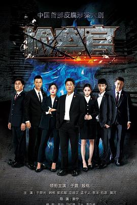 人民检察官第29集