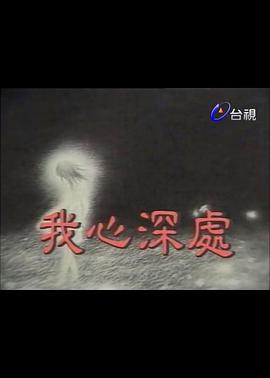 我心深处第31集