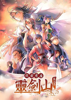 从前有座灵剑山第二季第08集