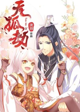 动态漫画·天狐劫第21集