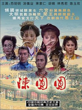 陈圆圆第40集(大结局)