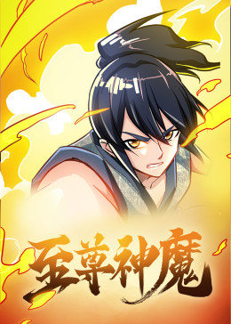 动态漫画·至尊神魔第01集