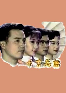 千言万语第07集