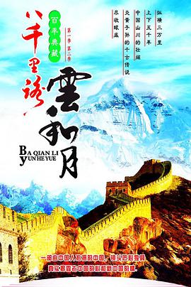 八千里路云和月第02集