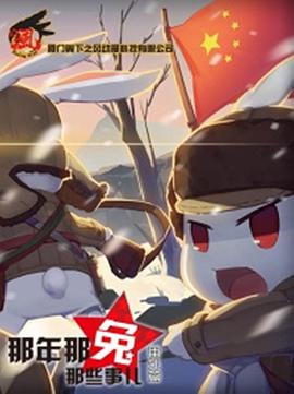 那年那兔那些事儿第一季第08集