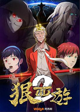 狠西游第2季第07集