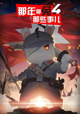 那年那兔那些事儿第四季第10集