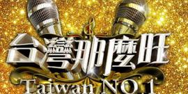 台湾那么旺20220618