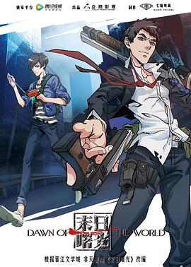 末日曙光第03集