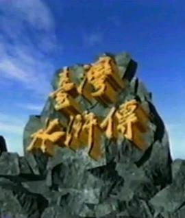 台湾水浒传第55集